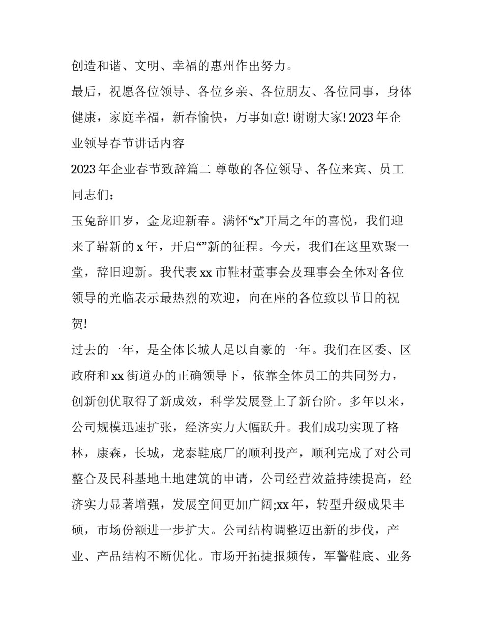 2023年企业领导春节讲话内容 2023年企业春节致辞(4篇)_第3页