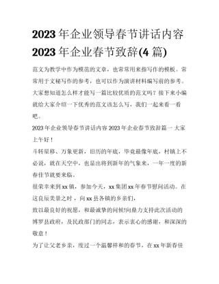 2023年企业领导春节讲话内容 2023年企业春节致辞(4篇)
