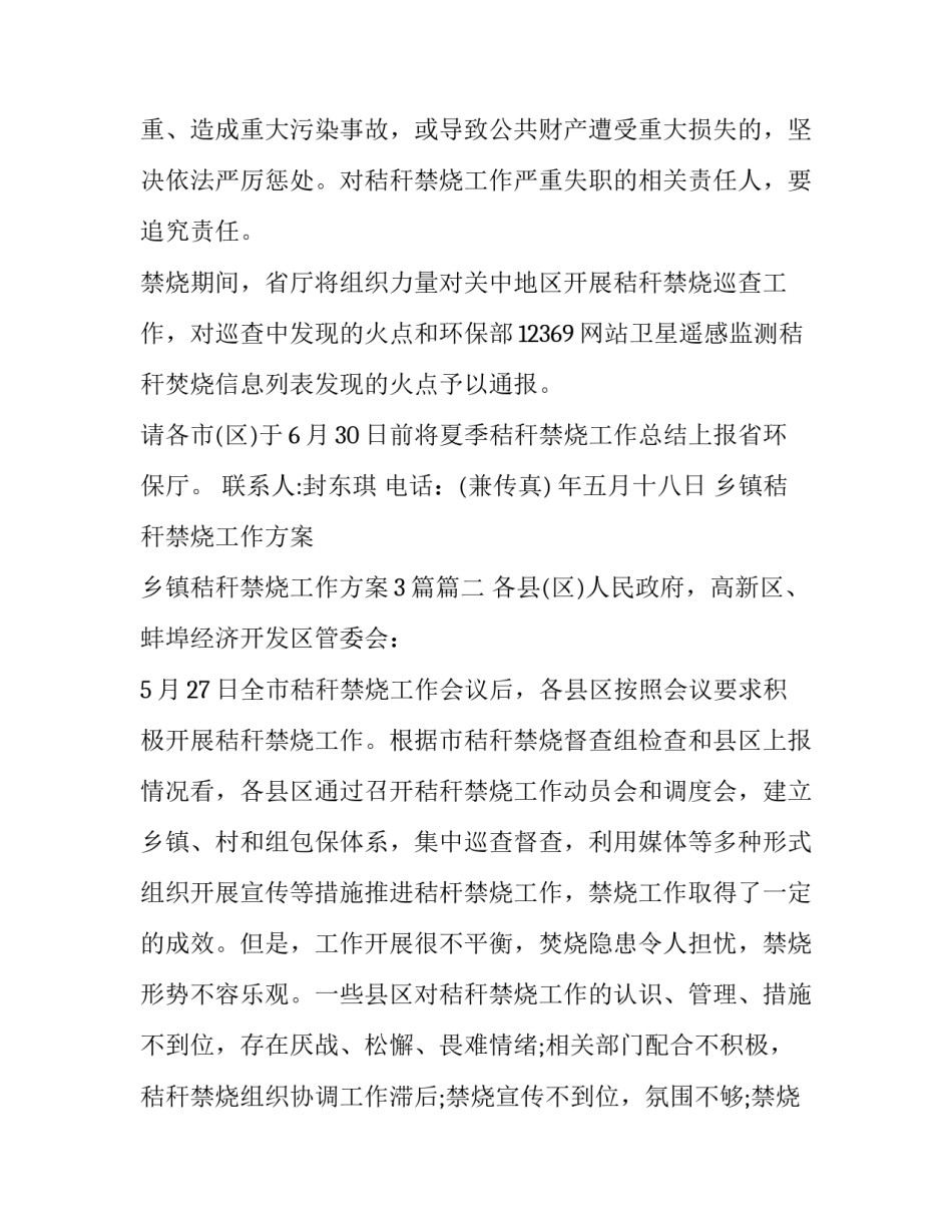 乡镇秸秆禁烧工作方案 乡镇秸秆禁烧工作方案3篇(三篇)_第3页