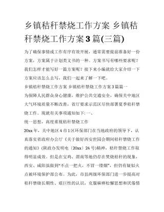 乡镇秸秆禁烧工作方案 乡镇秸秆禁烧工作方案3篇(三篇)