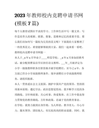 2023年教师校内竞聘申请书网(模板7篇)