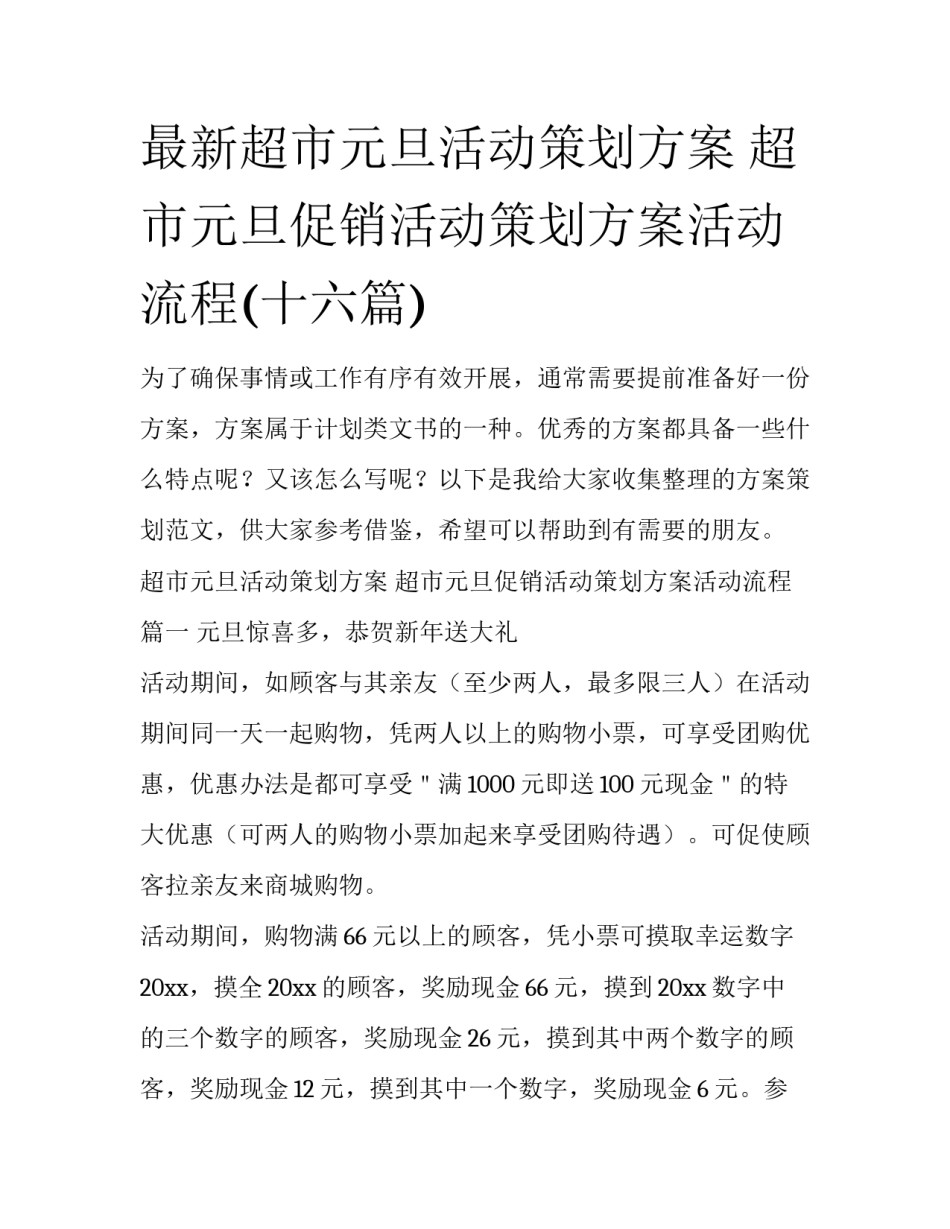 最新超市元旦活动策划方案 超市元旦促销活动策划方案活动流程(十六篇)_第1页