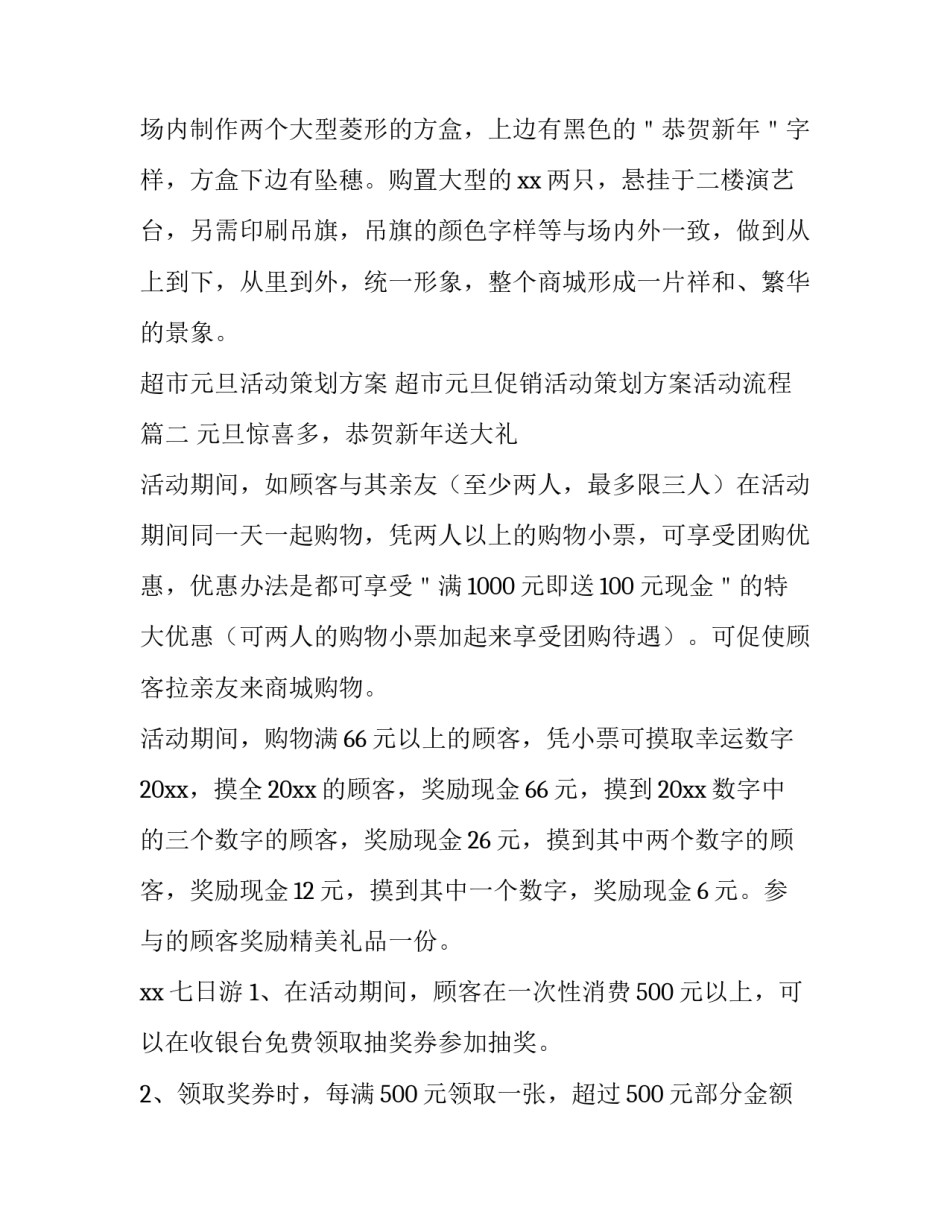 最新超市元旦活动策划方案 超市元旦促销活动策划方案活动流程(十六篇)_第3页