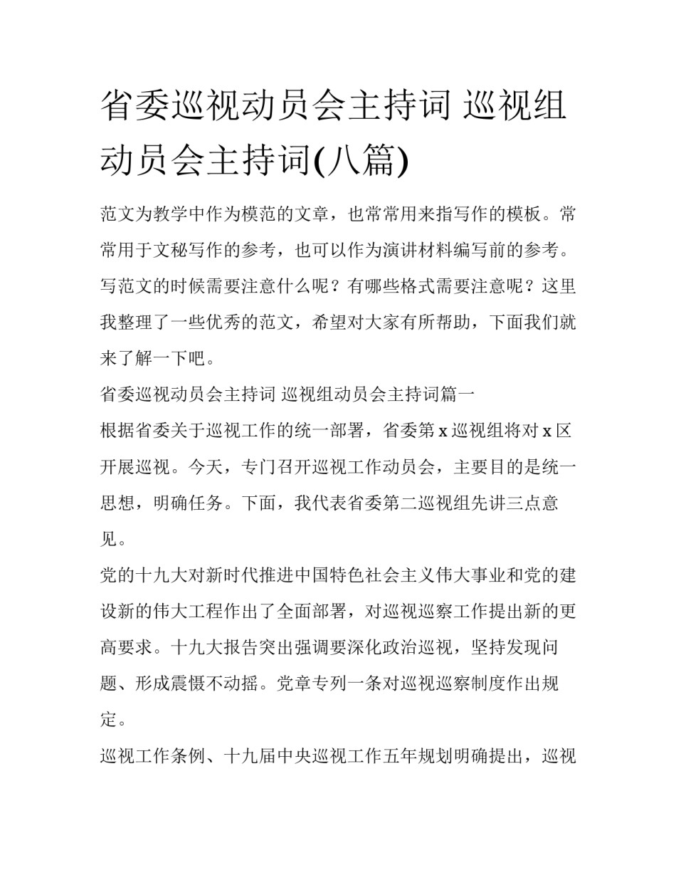省委巡视动员会主持词 巡视组动员会主持词(八篇)_第1页