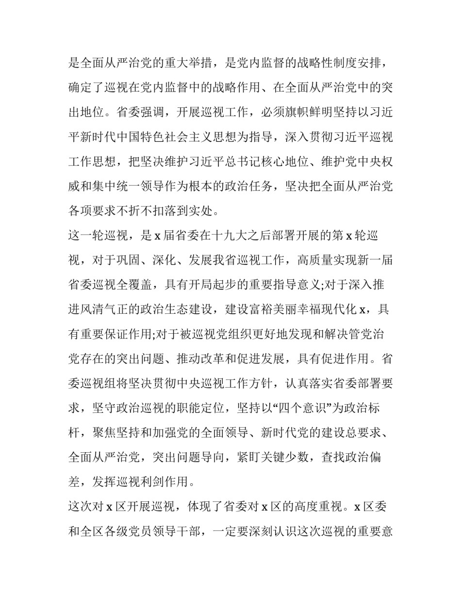 省委巡视动员会主持词 巡视组动员会主持词(八篇)_第2页