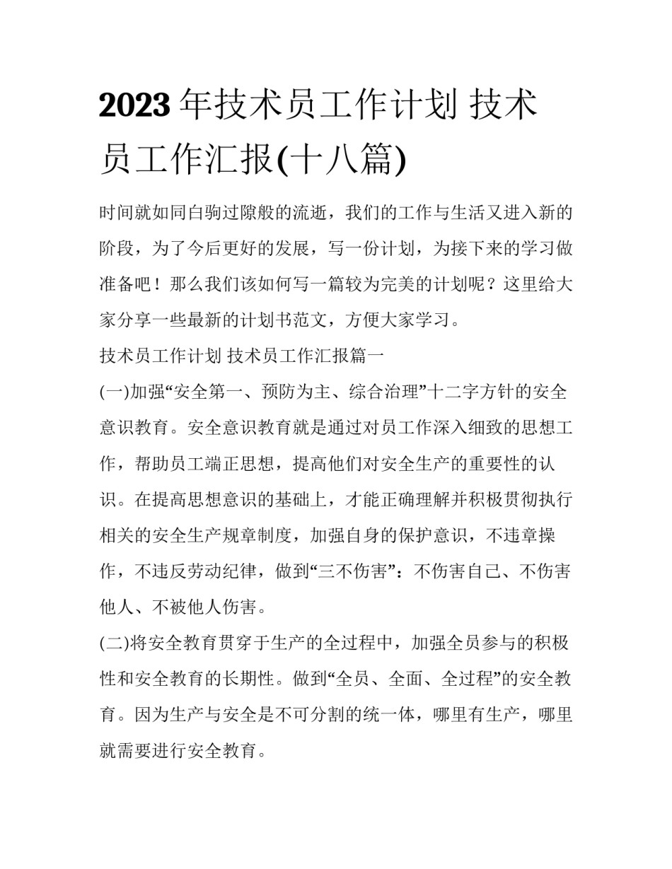 2023年技术员工作计划 技术员工作汇报(十八篇)_第1页