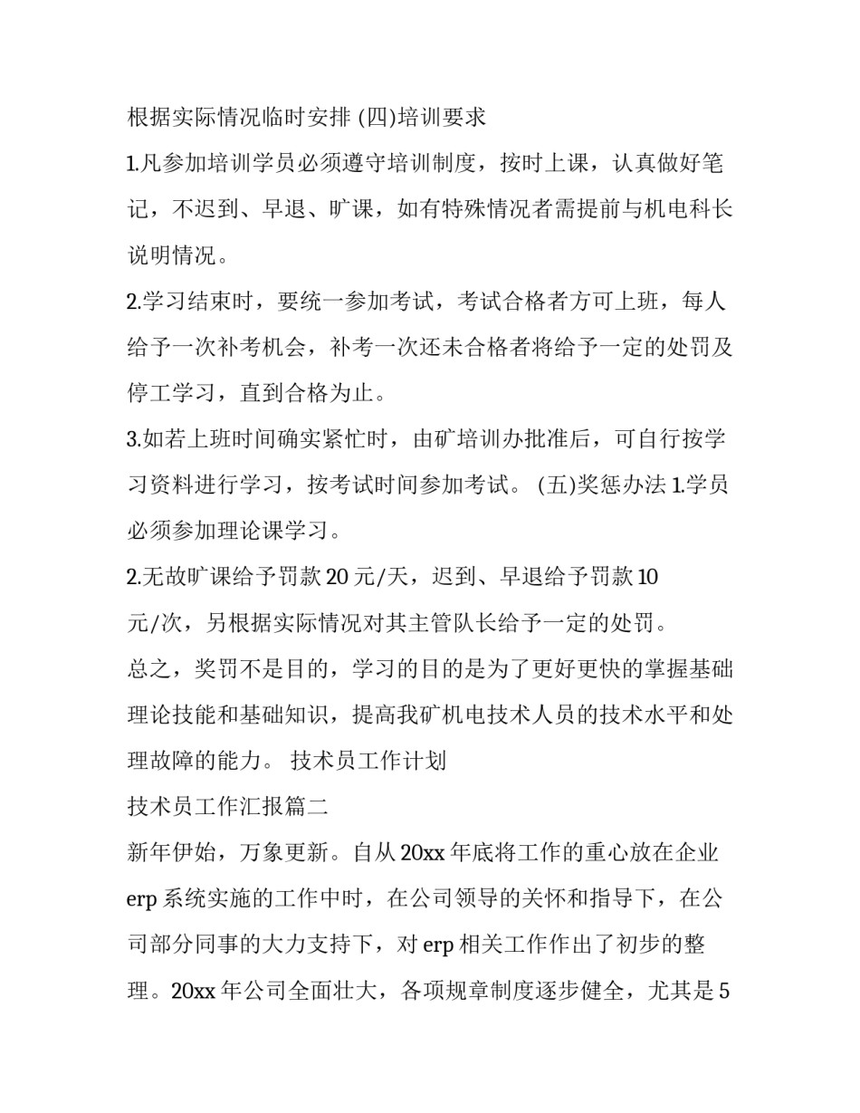 2023年技术员工作计划 技术员工作汇报(十八篇)_第3页