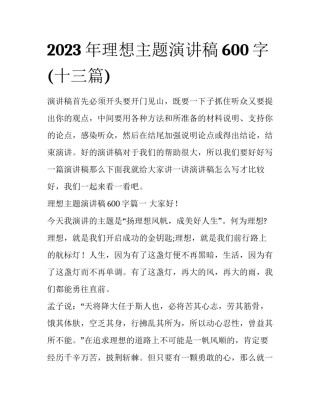 2023年理想主题演讲稿600字(十三篇)
