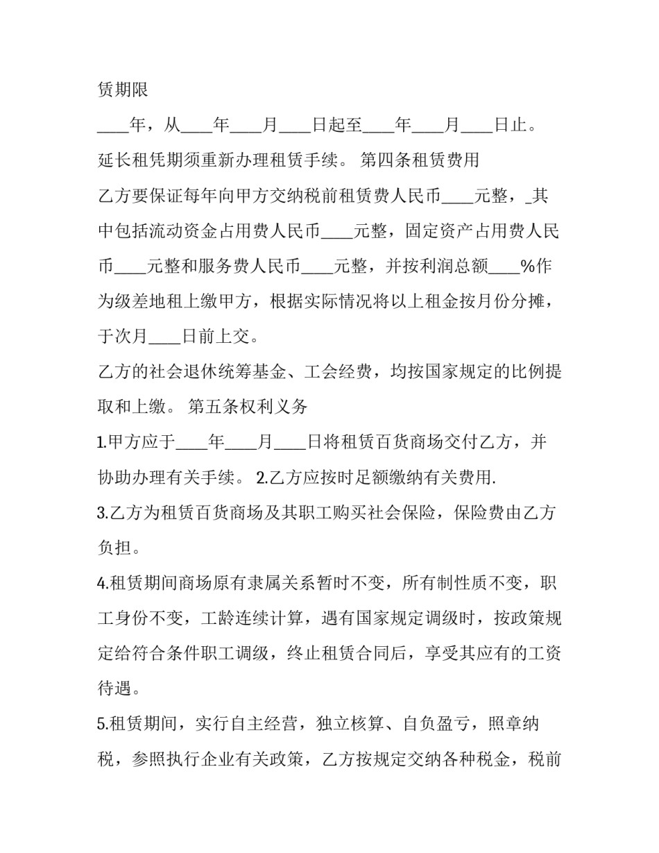 2023年小型百货商场租赁合同(二十四篇)_第2页