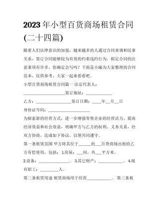 2023年小型百货商场租赁合同(二十四篇)