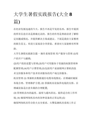 大学生暑假实践报告(大全8篇)