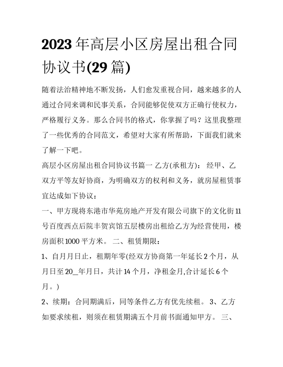 2023年高层小区房屋出租合同协议书(29篇)_第1页