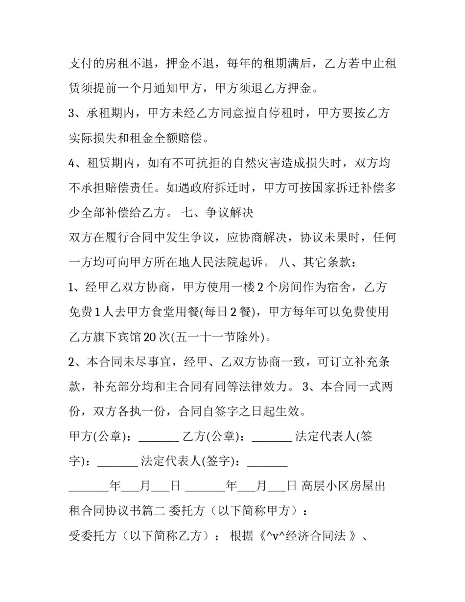 2023年高层小区房屋出租合同协议书(29篇)_第3页