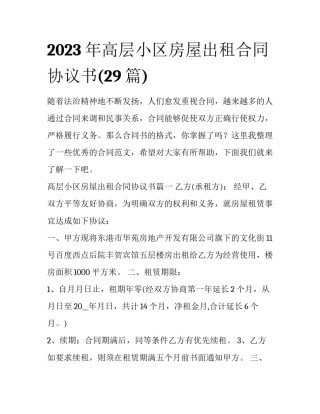 2023年高层小区房屋出租合同协议书(29篇)