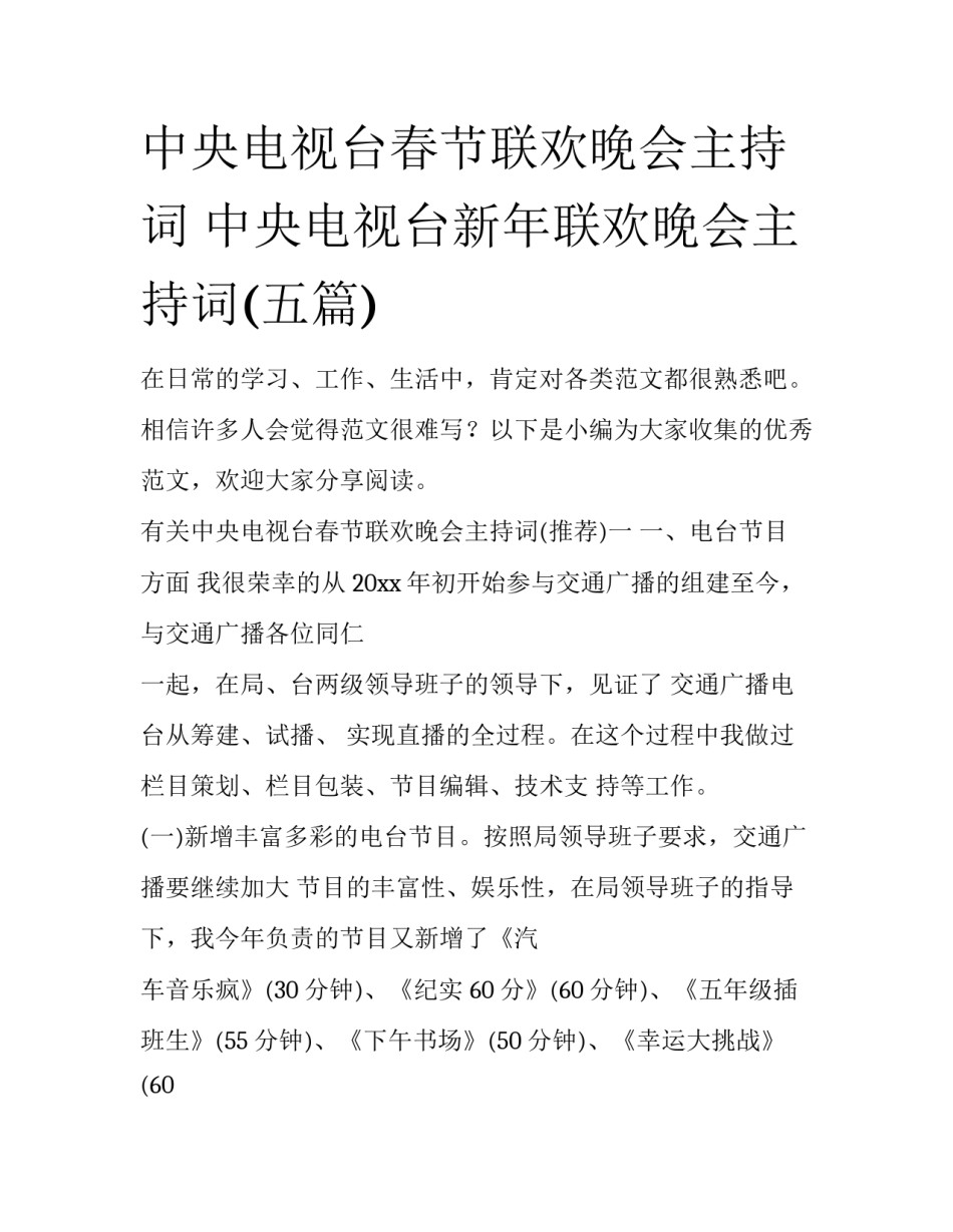 中央电视台春节联欢晚会主持词 中央电视台新年联欢晚会主持词(五篇)_第1页