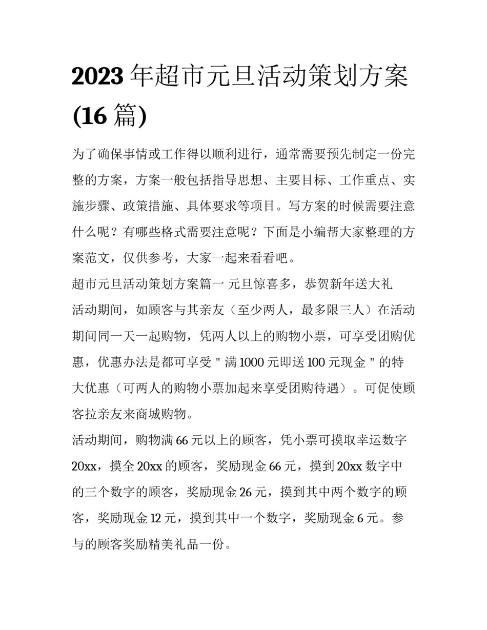 2023年超市元旦活动策划方案(16篇)_第1页