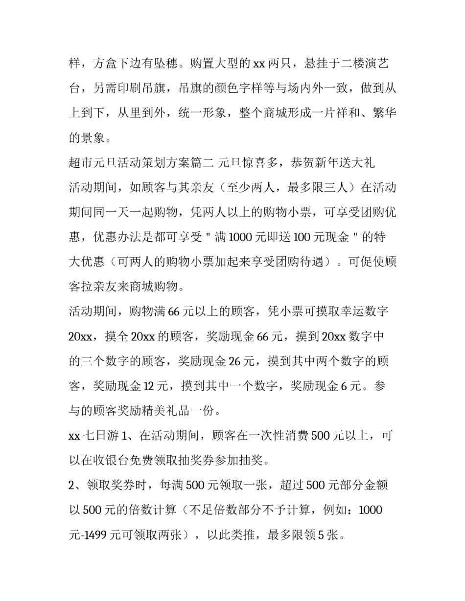 2023年超市元旦活动策划方案(16篇)_第3页