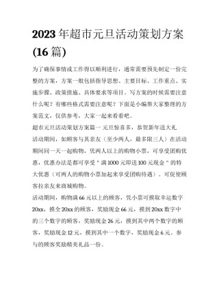 2023年超市元旦活动策划方案(16篇)