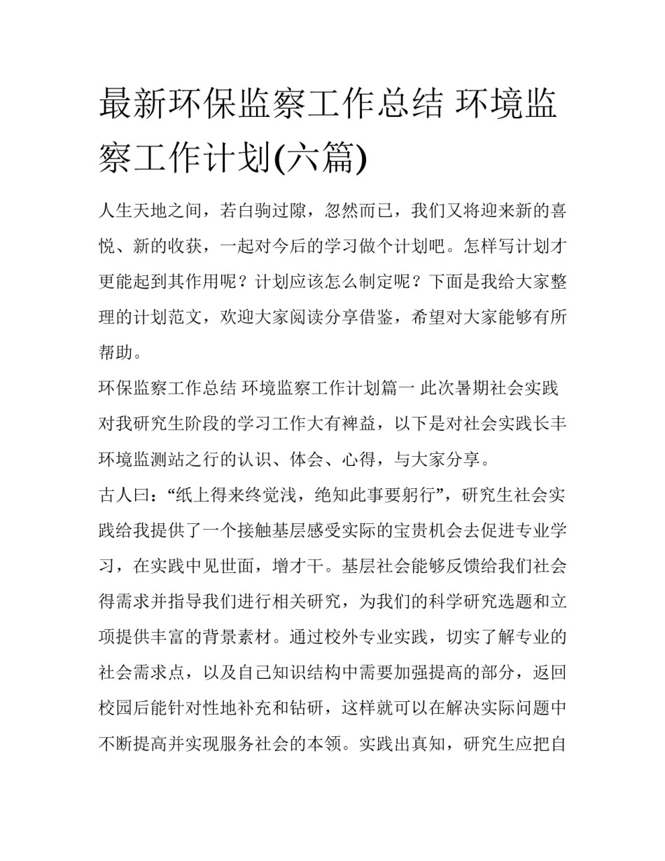 最新环保监察工作总结 环境监察工作计划(六篇)_第1页