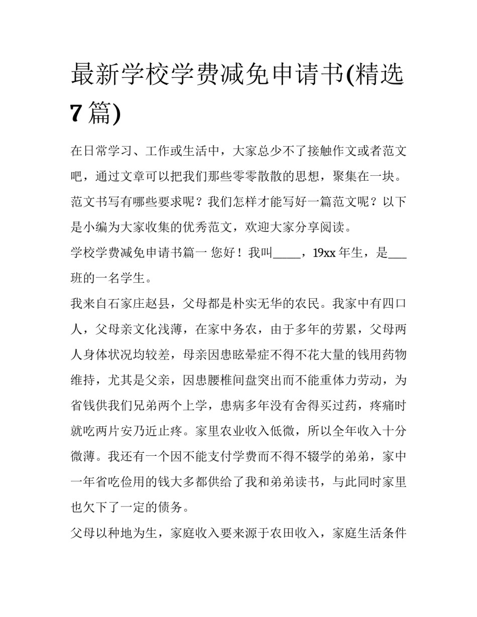 最新学校学费减免申请书(精选7篇)_第1页