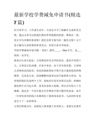 最新学校学费减免申请书(精选7篇)