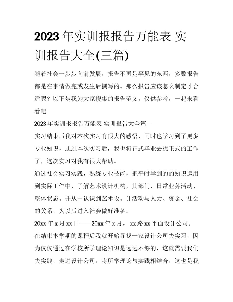 2023年实训报报告万能表 实训报告大全(三篇)_第1页