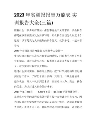 2023年实训报报告万能表 实训报告大全(三篇)