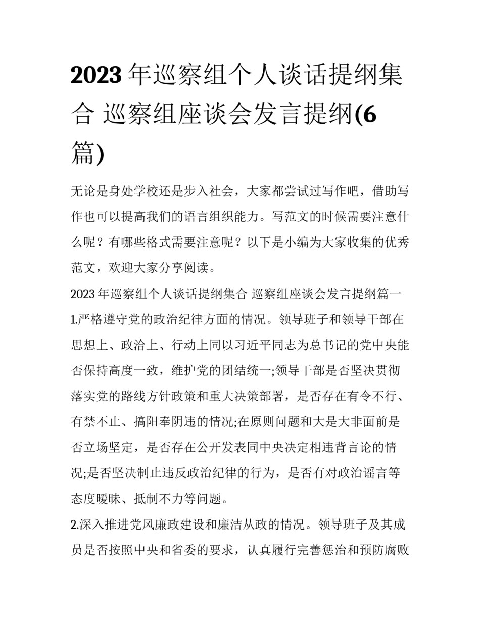 2023年巡察组个人谈话提纲集合 巡察组座谈会发言提纲(6篇)_第1页