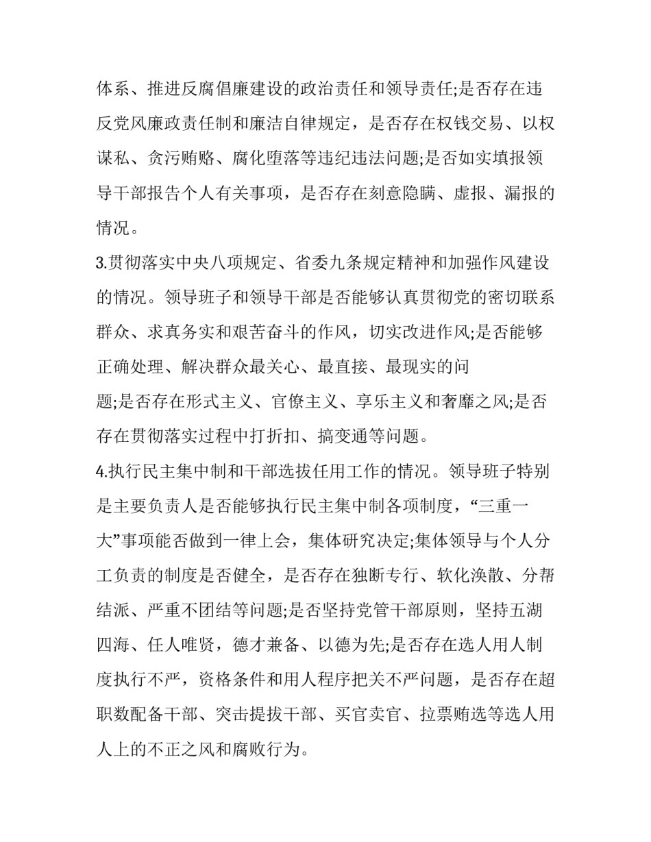 2023年巡察组个人谈话提纲集合 巡察组座谈会发言提纲(6篇)_第2页