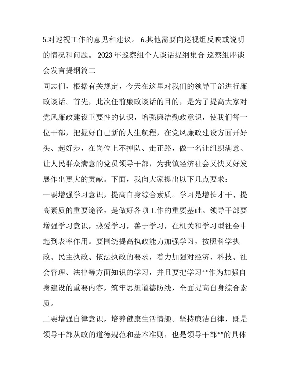 2023年巡察组个人谈话提纲集合 巡察组座谈会发言提纲(6篇)_第3页