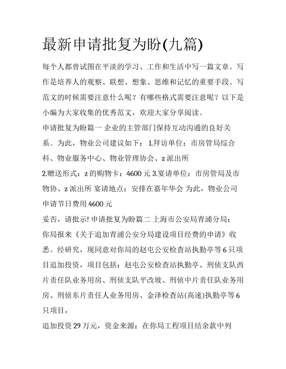 最新申请批复为盼(九篇)_第1页