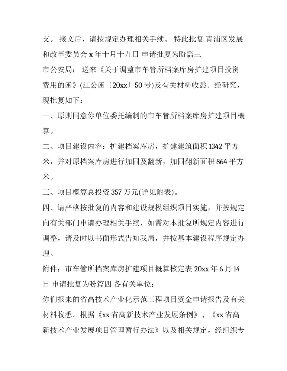 最新申请批复为盼(九篇)_第2页