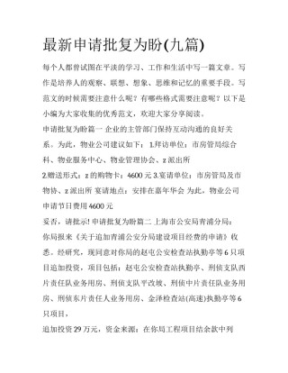 最新申请批复为盼(九篇)