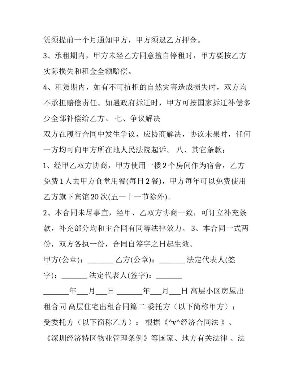 最新高层小区房屋出租合同 高层住宅出租合同(29篇)_第3页