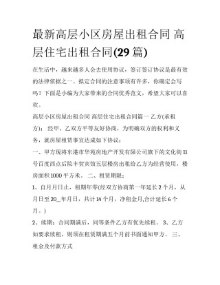 最新高层小区房屋出租合同 高层住宅出租合同(29篇)