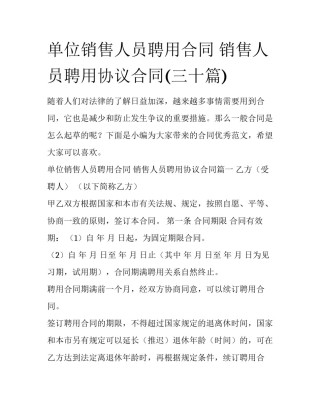 单位销售人员聘用合同 销售人员聘用协议合同(三十篇)