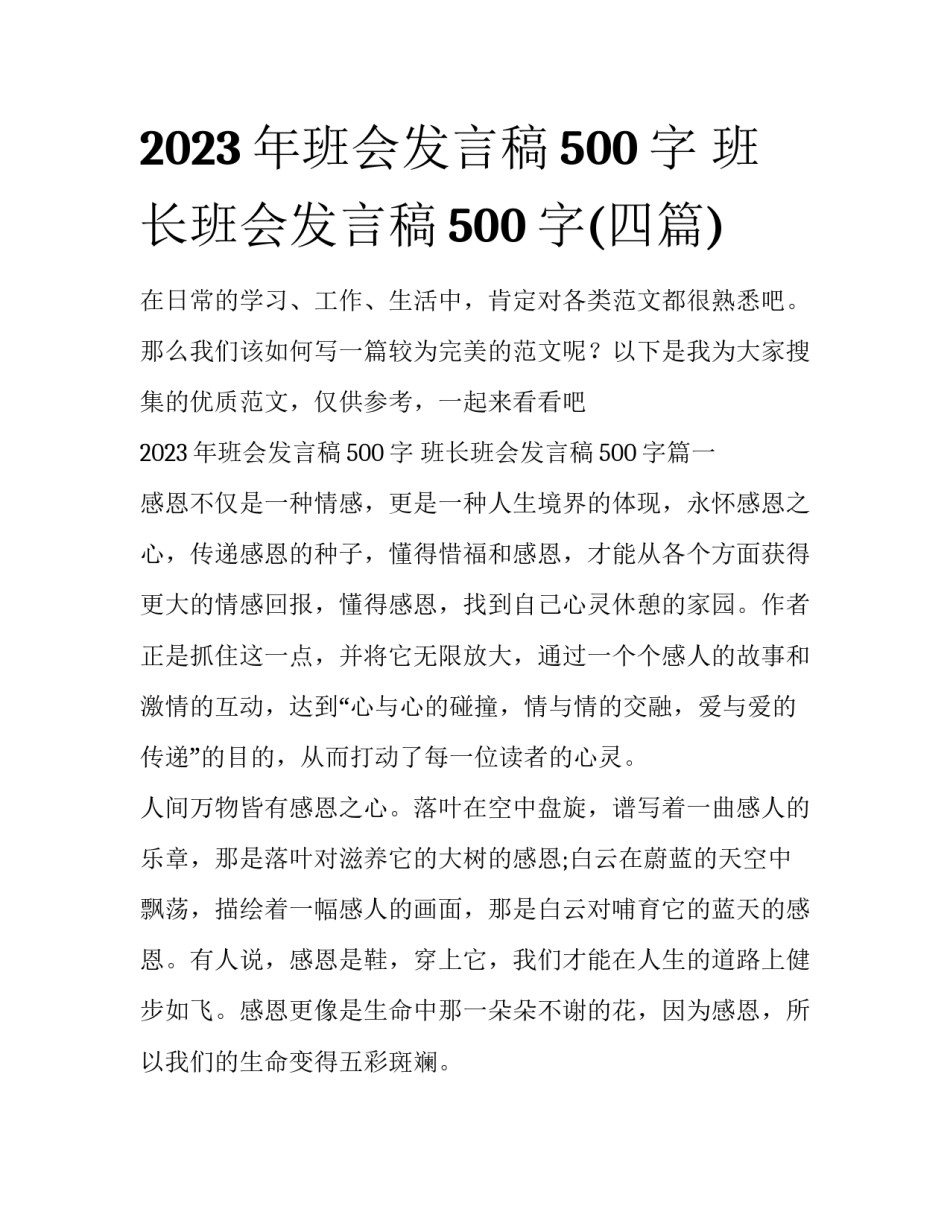 2023年班会发言稿500字 班长班会发言稿500字(四篇)_第1页
