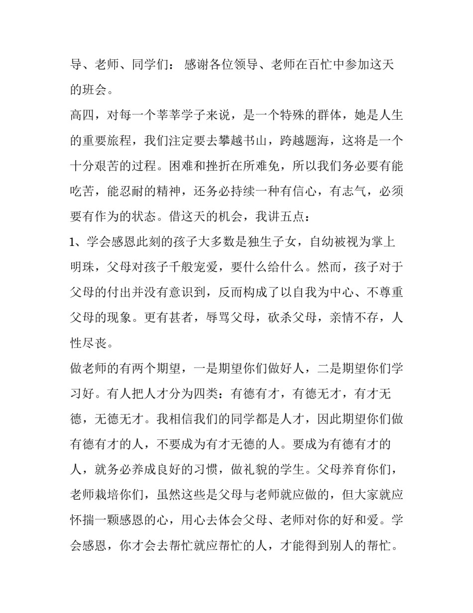 2023年班会发言稿500字 班长班会发言稿500字(四篇)_第3页