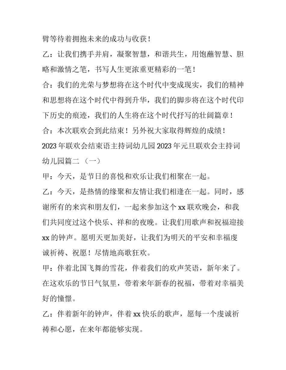 2023年联欢会结束语主持词幼儿园 2023年元旦联欢会主持词幼儿园(3篇)_第3页