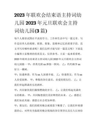 2023年联欢会结束语主持词幼儿园 2023年元旦联欢会主持词幼儿园(3篇)