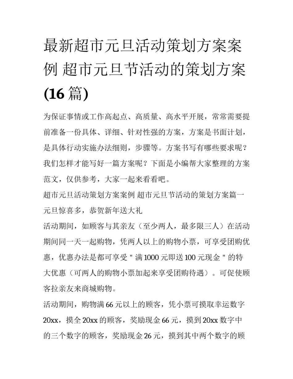 最新超市元旦活动策划方案案例 超市元旦节活动的策划方案(16篇)_第1页