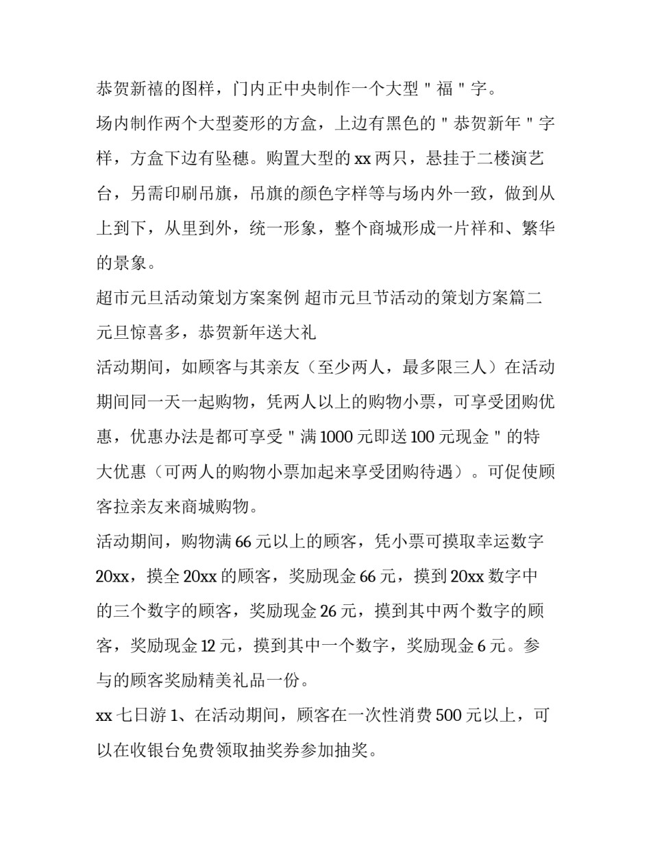最新超市元旦活动策划方案案例 超市元旦节活动的策划方案(16篇)_第3页