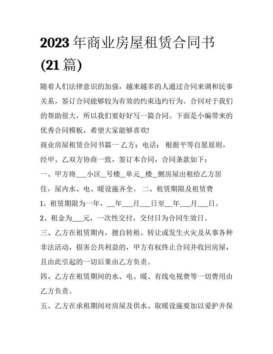 2023年商业房屋租赁合同书(21篇)_第1页
