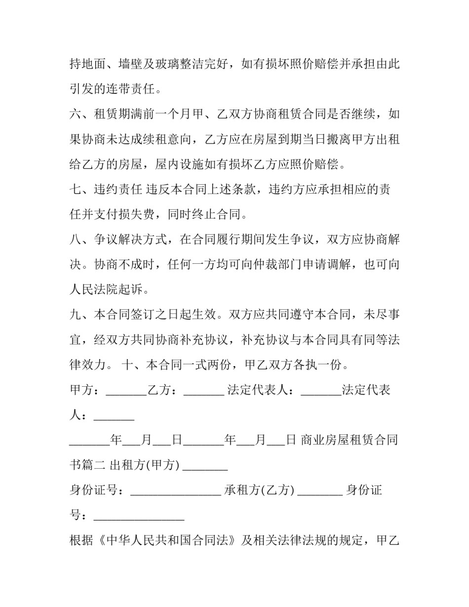 2023年商业房屋租赁合同书(21篇)_第2页