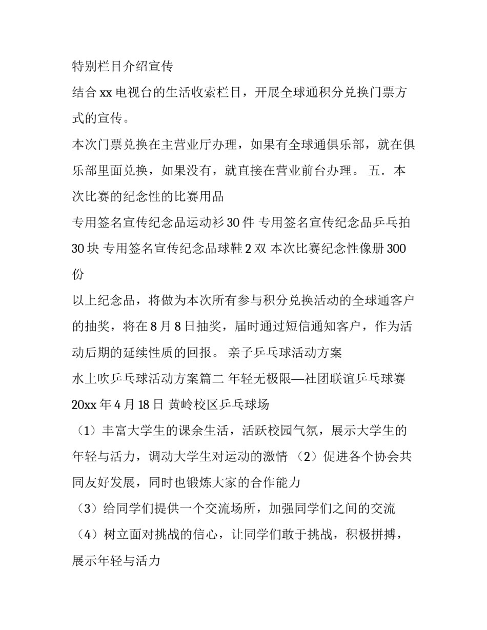 最新亲子乒乓球活动方案 水上吹乒乓球活动方案(十四篇)_第3页