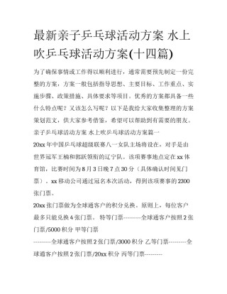 最新亲子乒乓球活动方案 水上吹乒乓球活动方案(十四篇)