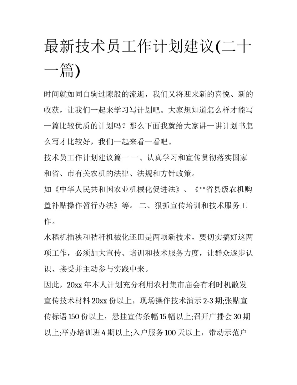 最新技术员工作计划建议(二十一篇)_第1页