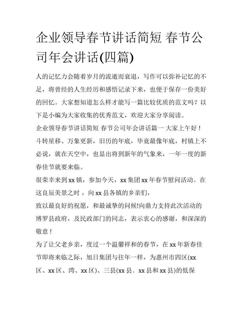 企业领导春节讲话简短 春节公司年会讲话(四篇)_第1页