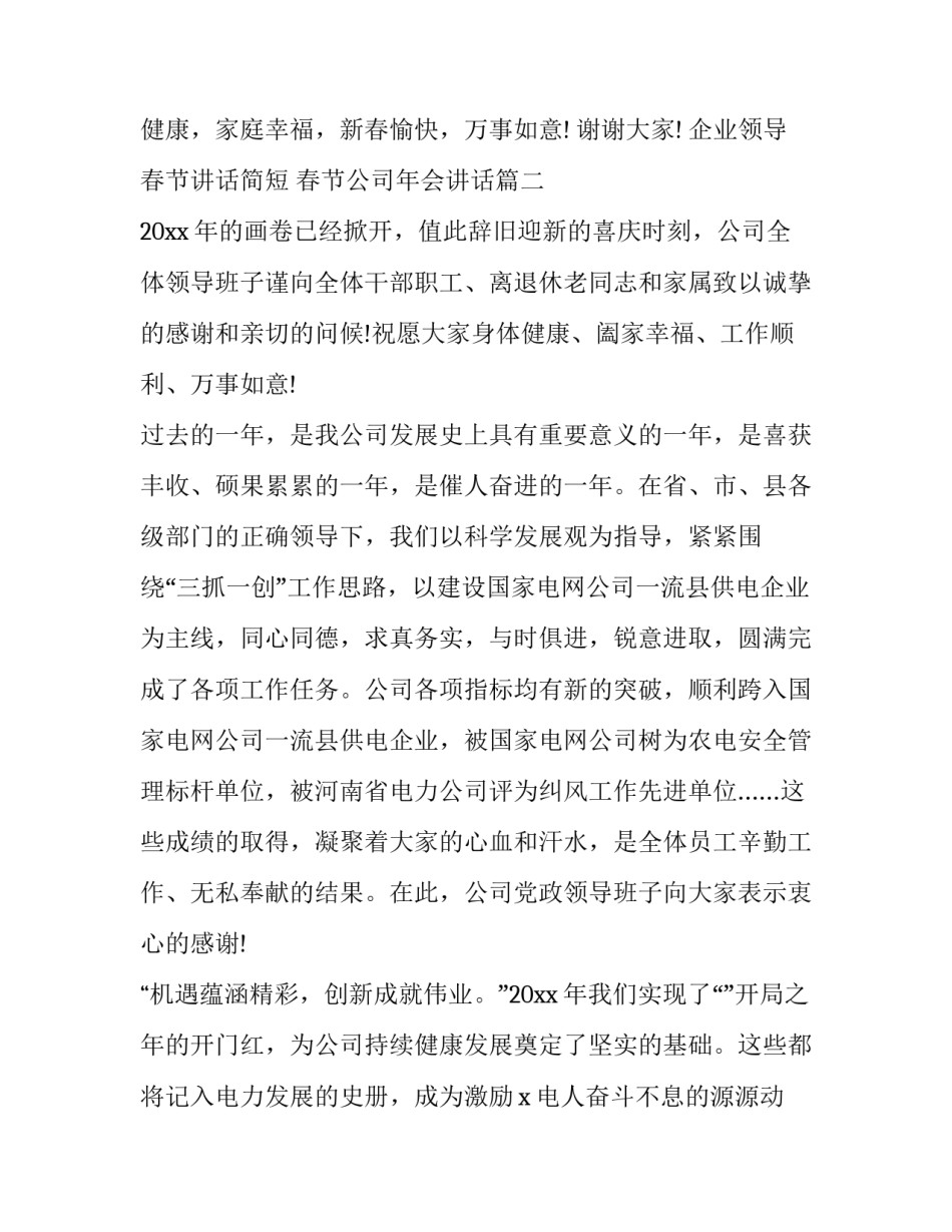 企业领导春节讲话简短 春节公司年会讲话(四篇)_第3页