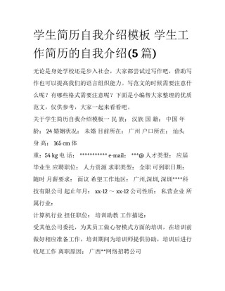 学生简历自我介绍模板 学生工作简历的自我介绍(5篇)